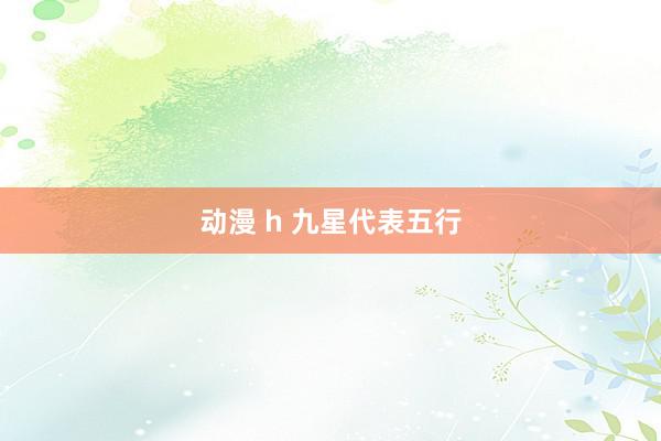 动漫 h 九星代表五行